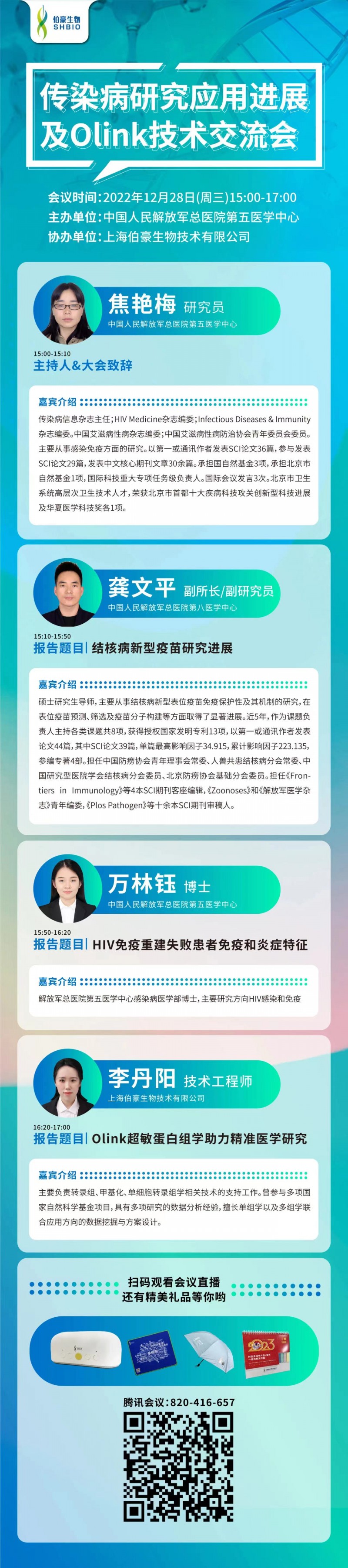 傳染病研究應用進展 | 中國人民解放軍總醫(yī)院第五醫(yī)學中心傳染病研究應用進展及 Olink 技術(shù)交流會