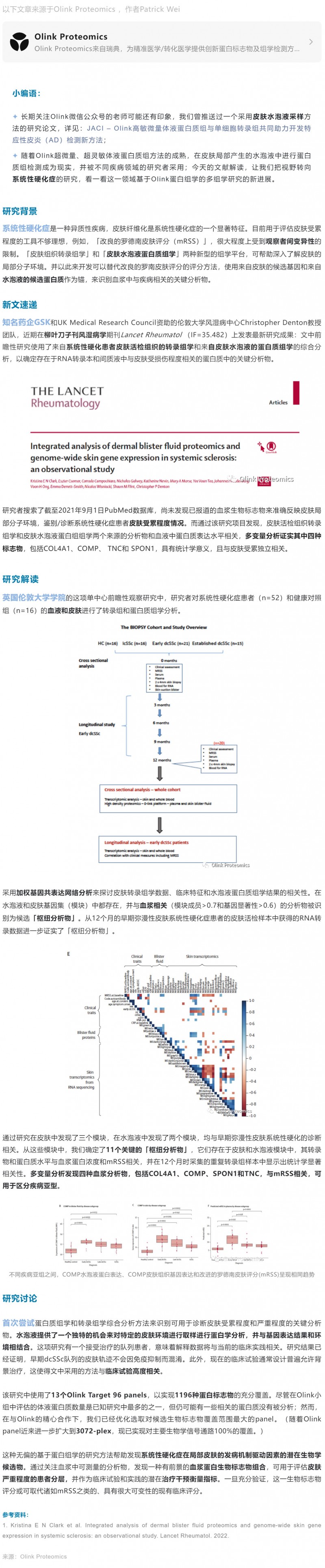 柳葉刀?風濕病學 | 基于 Olink 蛋白質(zhì)組及轉(zhuǎn)錄組綜合分析發(fā)現(xiàn)系統(tǒng)性硬化癥患者標志物