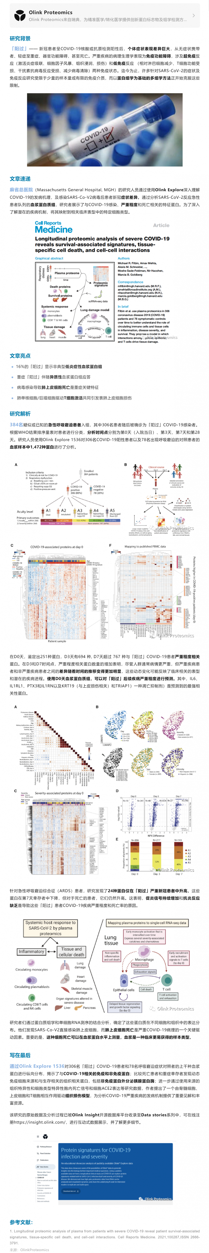 「陽過有別」麻省總醫(yī)院采用 Olink Explore 揭示新冠感染嚴(yán)重度不止與個體免疫力相關(guān)