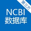 第三方 |NCBI 數(shù)據庫