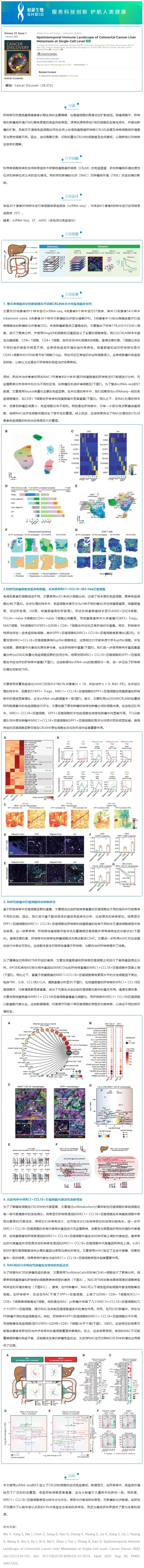 2023-02-07- 文獻(xiàn)解讀 | 單細(xì)胞水平結(jié)直腸癌肝轉(zhuǎn)移的時(shí)空免疫圖譜