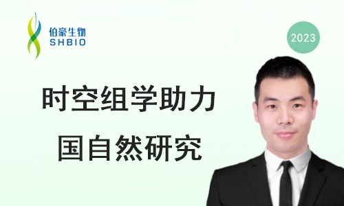 線上交流會 | 國家自然科學基金申報經(jīng)驗分享及單細胞空轉技術