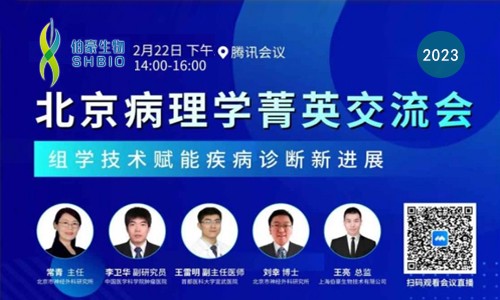 會議邀請 | 北京病理學菁英交流會 - 組學技術賦能疾病診斷新進展