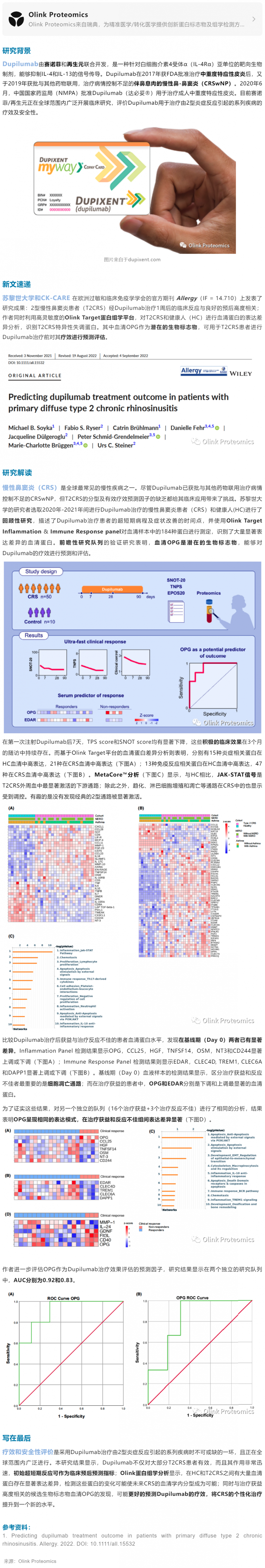 臨床案例 | 蛋白標志物助力 Dupilumab 治療 2 型慢性鼻竇炎療效預測