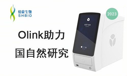 新春第一講 |olink 蛋白質組檢測技術助力 2023 年國自然申報