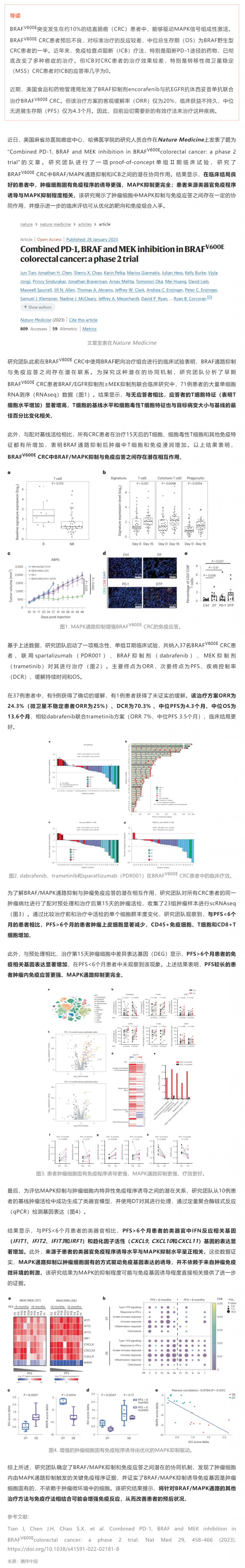 2023-03-01 PD-1、BRAF 和 MEK 聯(lián)合抑制 BRAF V600E 結(jié)直腸癌Ⅱ期試驗成果發(fā)布：免疫 + 靶向療法可顯著副本