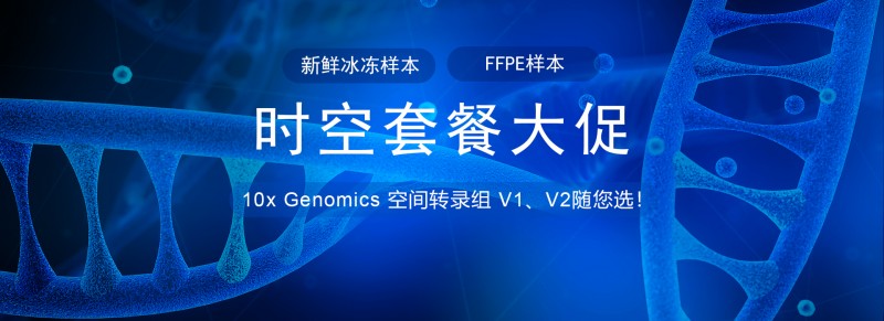 時空組學(xué)套餐限時大促