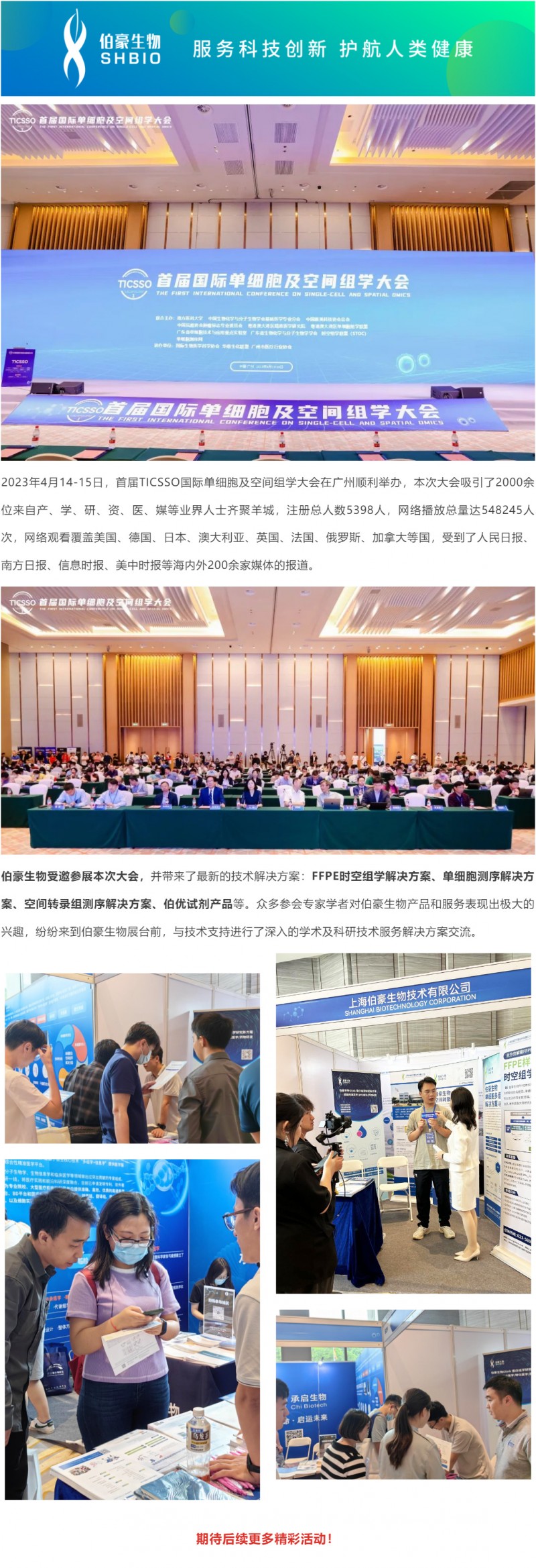 2023-04-14-15- 精彩回顧_首屆 TICSSO 國際單細(xì)胞及空間組學(xué)大會圓滿閉幕