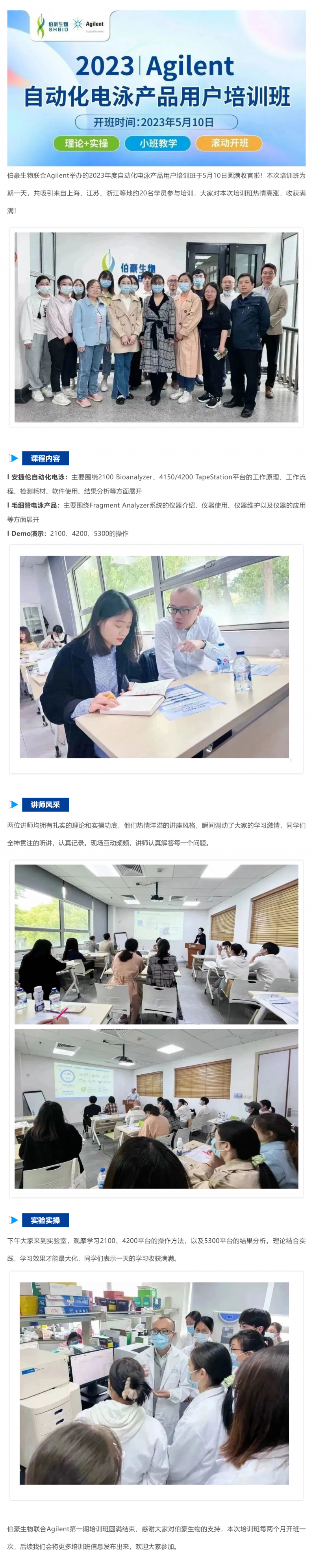 2023-05-10  伯豪生物聯(lián)合 Agilent_2023 年度自動(dòng)化電泳產(chǎn)品用戶培訓(xùn)班圓滿收官！