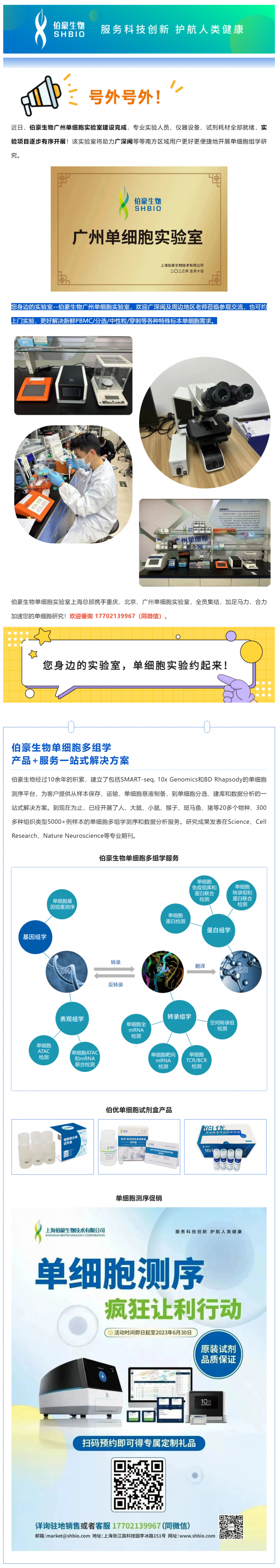 號外號外！伯豪生物廣州單細胞實驗室正式運行