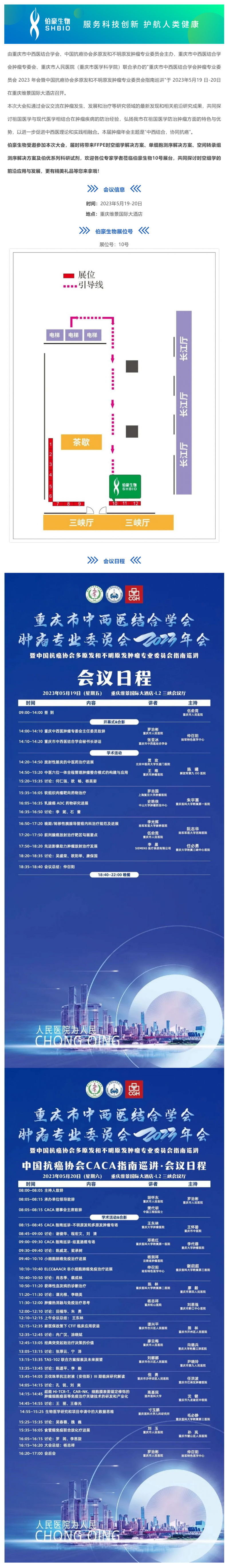 會議邀請_伯豪生物誠邀您參加重慶市中西醫(yī)結(jié)合學(xué)會腫瘤專業(yè)委員會 2023 年會