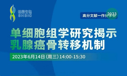 高分文獻一作分享會 | 單細胞組學(xué)研究揭示乳腺癌骨轉(zhuǎn)移機制