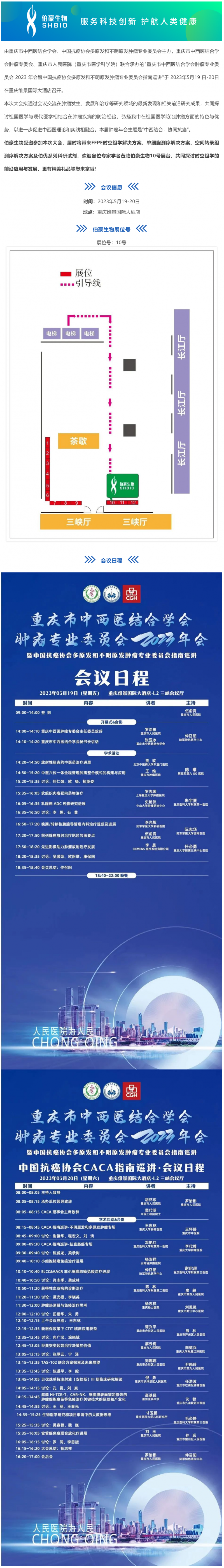 會(huì)議邀請(qǐng)_伯豪生物誠(chéng)邀您參加重慶市中西醫(yī)結(jié)合學(xué)會(huì)腫瘤專(zhuān)業(yè)委員會(huì) 2023 年會(huì)