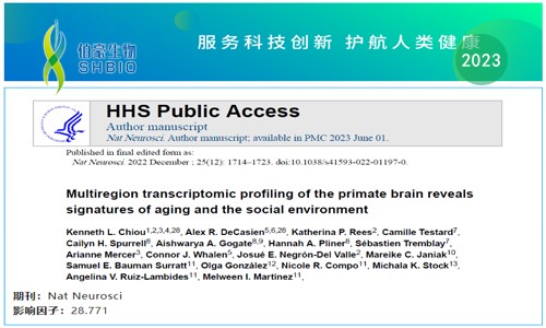 文獻解讀 | 靈長類動物大腦的多區(qū)域轉(zhuǎn)錄組分析揭示了衰老和社會環(huán)境的特征