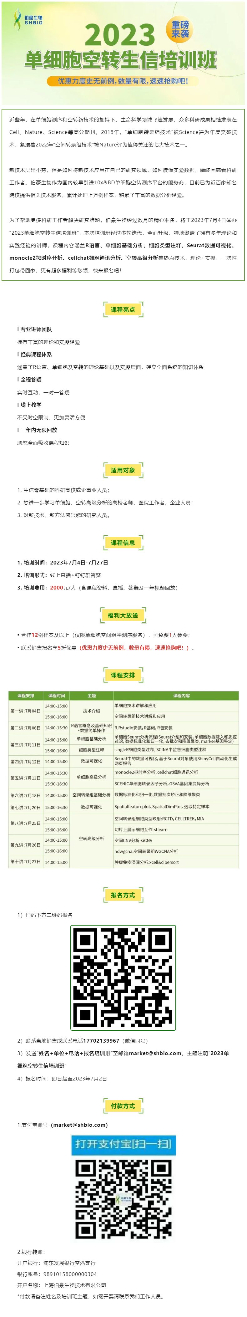 06-14【開班預(yù)告】2023 單細胞空轉(zhuǎn)生信培訓(xùn)班重磅來襲，超多福利等您領(lǐng)！