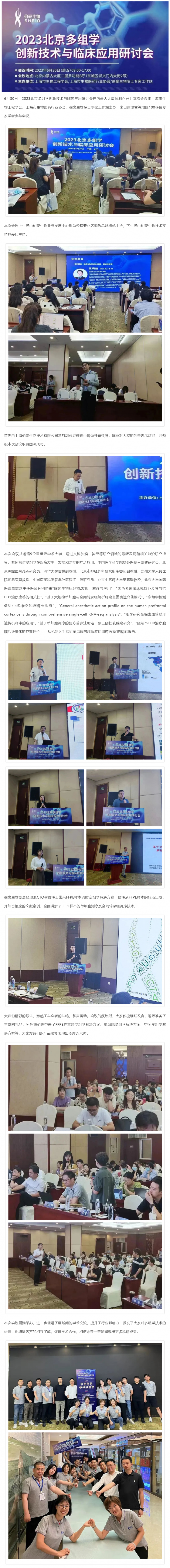 【精彩回顧】熱烈慶祝 2023 北京多組學(xué)創(chuàng)新技術(shù)與臨床應(yīng)用研討會(huì)圓滿(mǎn)舉辦！