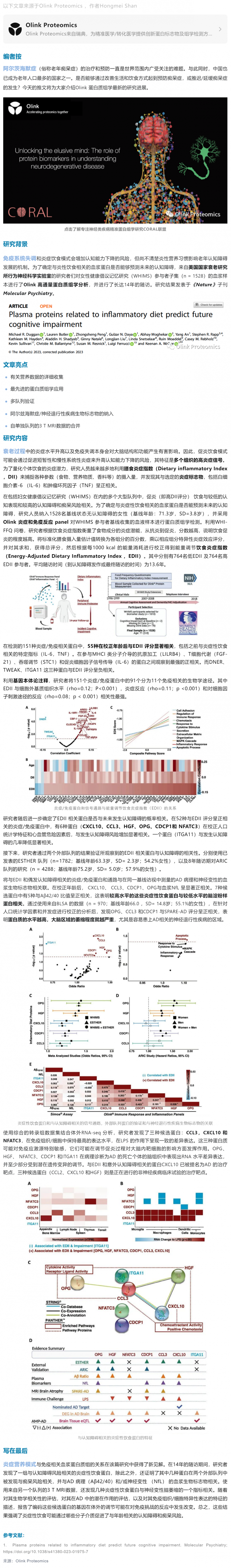 營(yíng)養(yǎng)干預(yù)預(yù)防老年癡呆 |Olink 蛋白組學(xué)助力預(yù)測(cè)炎癥性飲食影響認(rèn)知障礙