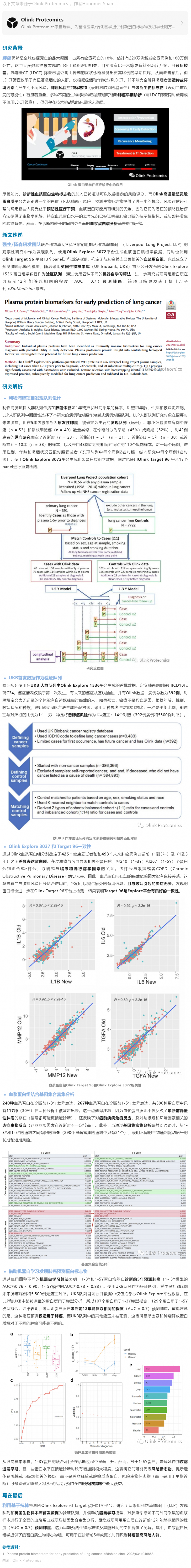 2023-07-14 柳葉刀子刊 |Olink E3072 + UKB 首發(fā)數(shù)據(jù)發(fā)現(xiàn)肺癌早期預(yù)測蛋白標(biāo)志物