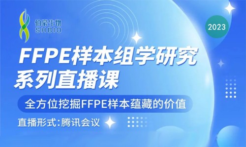 FFPE 樣本 | 組學(xué)研究系列直播課