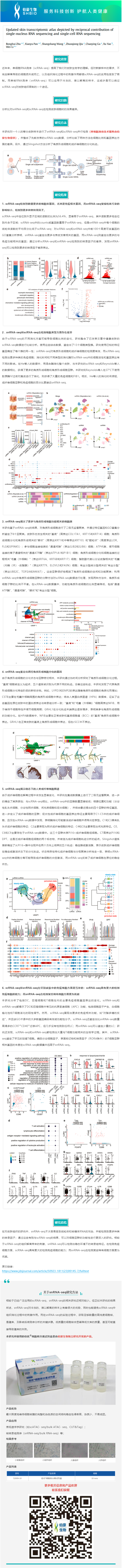 2023-07-28 細胞核分離試劑盒應(yīng)用文章 _ 通過單核 RNA 測序和單細胞 RNA 測序的信息互補，更新皮膚轉(zhuǎn)錄組圖譜