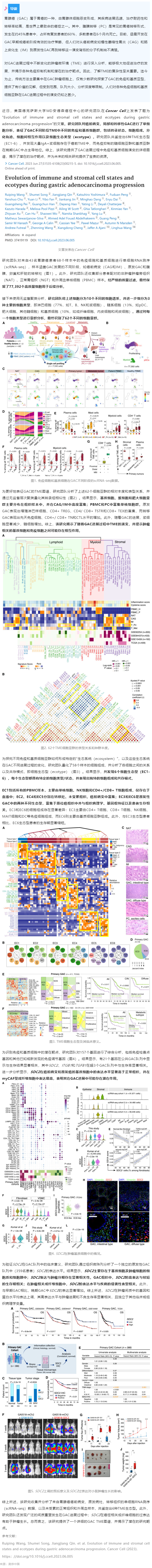 2023-07-24 Cell 子刊 _ 基于單細(xì)胞轉(zhuǎn)錄組測(cè)序數(shù)據(jù)，揭示胃腺癌進(jìn)展過(guò)程中免疫、基質(zhì)細(xì)胞狀態(tài)及生態(tài)型演變