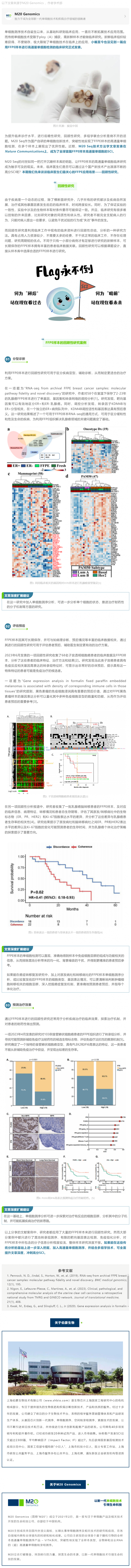 2023-07-18 高分 SCI 無(wú)人區(qū)來(lái)了！FFPE 單細(xì)胞技術(shù)解鎖臨床回顧性研究新選題