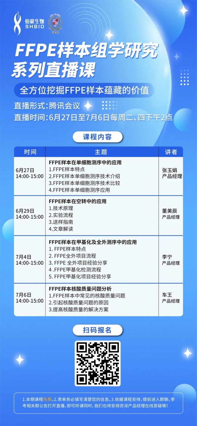 FFPE 樣本科研必修課