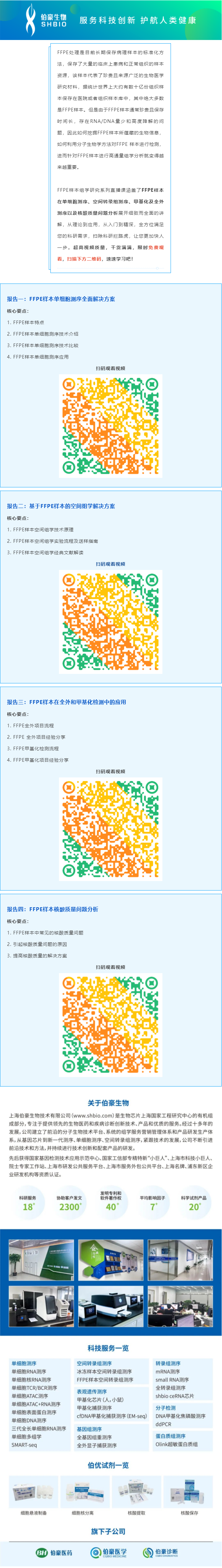 【視頻合集】FFPE 樣本組學(xué)研究系列直播課，干貨滿滿，建議收藏哦！