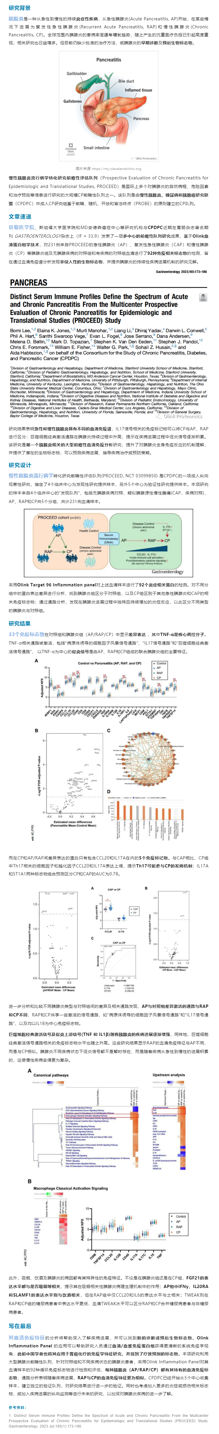 2023-08-15 新文速遞 |Olink 蛋白組學助力貝勒醫(yī)學院大型前瞻性胰腺炎血清免疫譜新發(fā)現(xiàn)