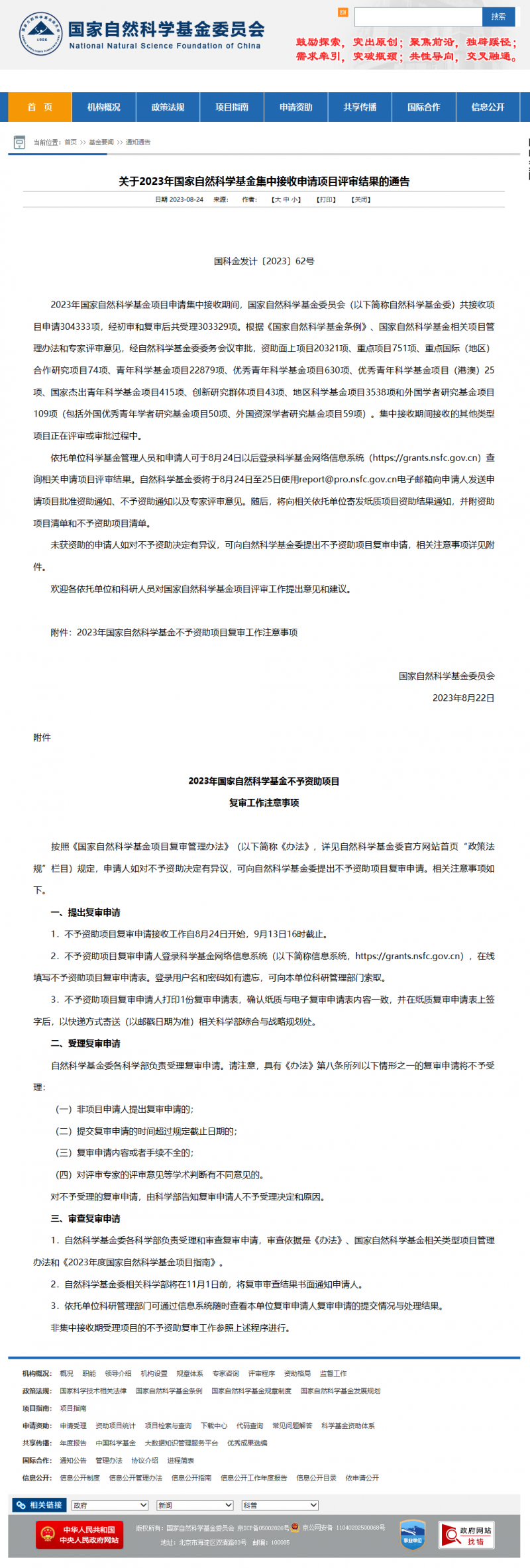 關(guān)于 2023 年國家自然科學(xué)基金集中接收申請項(xiàng)目評審結(jié)果的通告