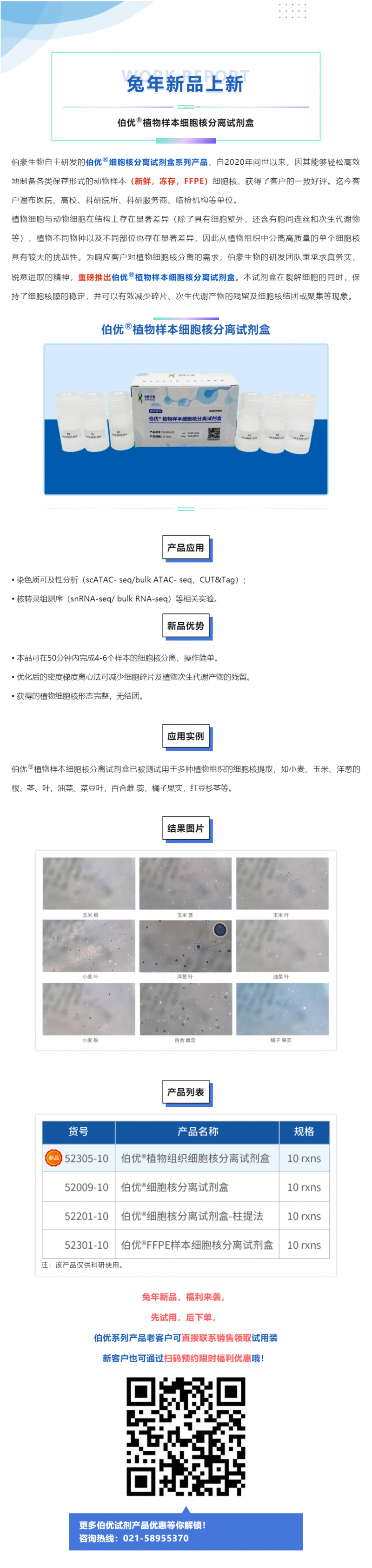 2023-08-30 重磅發(fā)布—伯優(yōu)植物樣本細胞核分離試劑盒