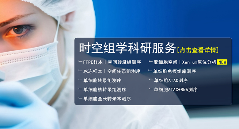 時(shí)空組學(xué)科研服務(wù)