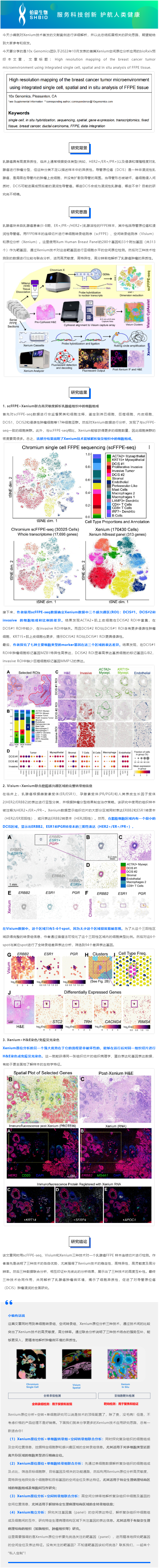 9-8Xenium 空間原位分析高端局——從文獻(xiàn)解析到研究思路大揭秘