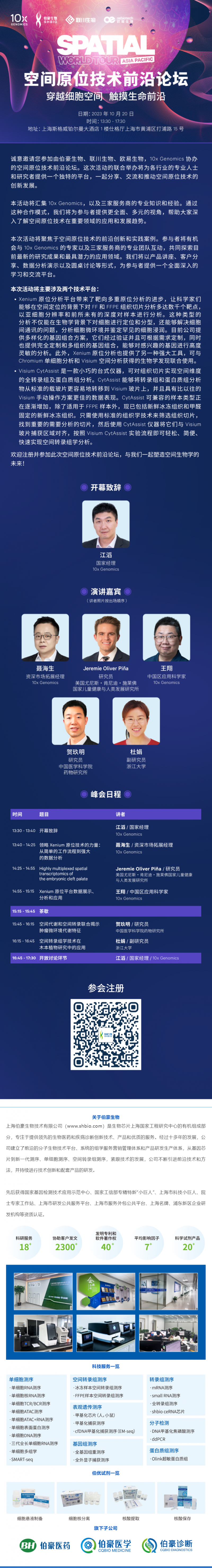 伯豪生物誠邀您參加【空間原位技術(shù)前沿論壇】穿越細胞空間 觸摸生命前沿