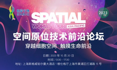 伯豪生物誠邀您參加【空間原位技術前沿論壇】穿越細胞空間 觸摸生命前沿
