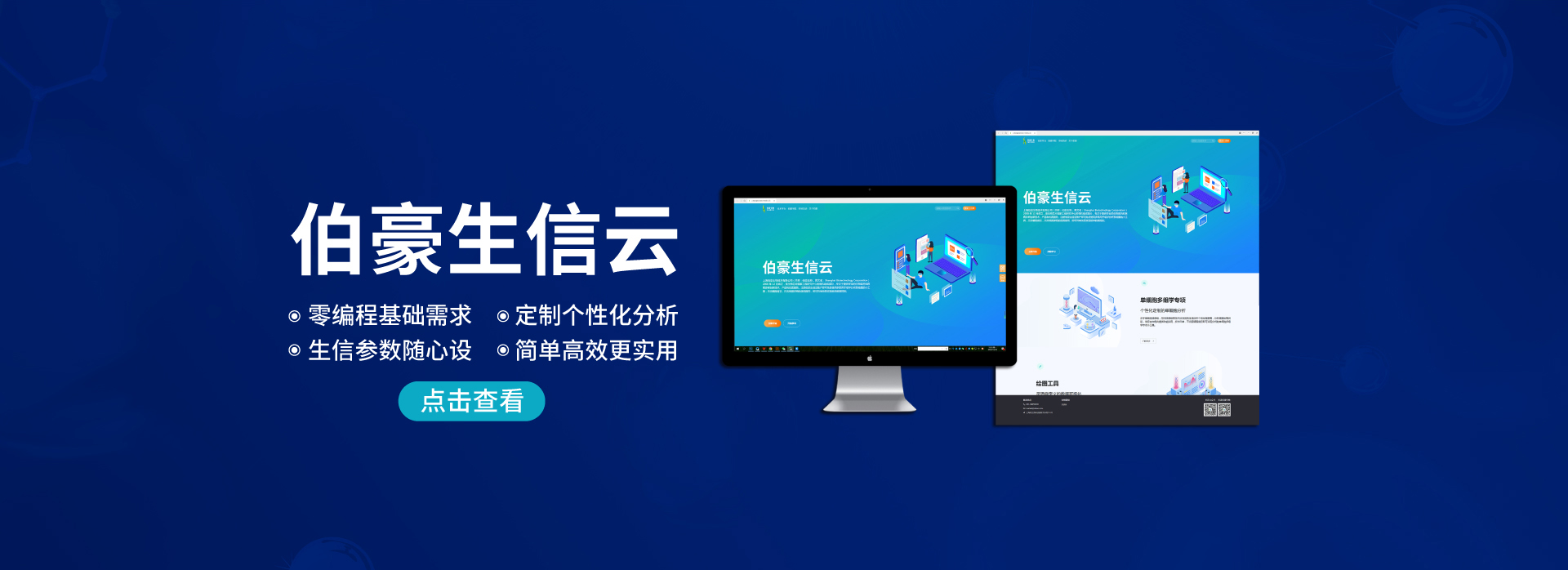 伯豪生物生信云正式上線(xiàn)。