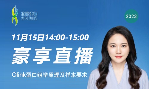 豪享直播  | Olink 蛋白組學原理及樣本要求