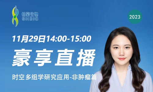豪享直播 | 時空多組學研究應(yīng)用 - 非腫瘤篇