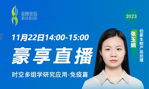 豪享直播 | 時空多組學研究應(yīng)用 - 免疫篇