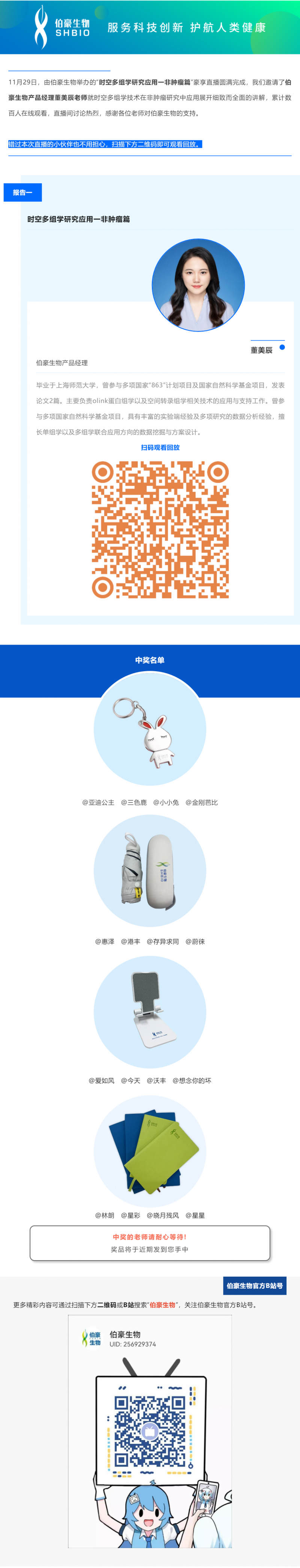 11 月 29 日，由伯豪生物舉辦的“時空多組學(xué)研究應(yīng)用一非腫瘤篇”豪享直播圓滿完成，我們邀請了伯豪生物產(chǎn)品經(jīng)理董美辰老師就時空多組學(xué)技術(shù)在非腫瘤研究中應(yīng)用展開細(xì)致而全面的講解，累計數(shù)百人在線觀看，直播間討論熱烈，感謝各位老師對伯豪生物的支持。