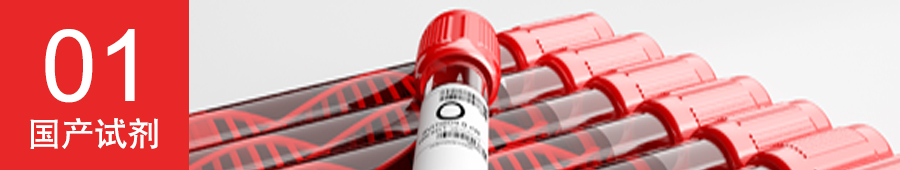 國產(chǎn)試劑