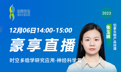 豪享直播 | 時(shí)空多組學(xué)研究應(yīng)用 - 神經(jīng)科學(xué)篇