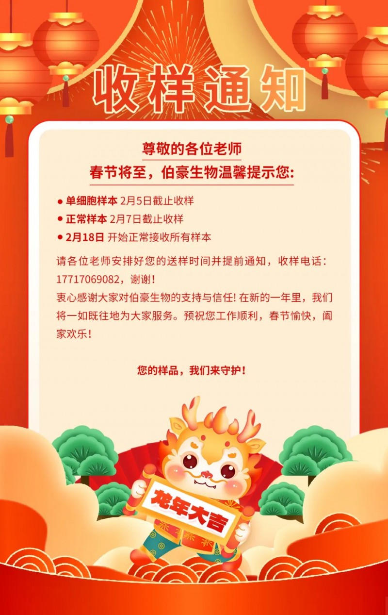 伯豪生物春節假期收樣安排