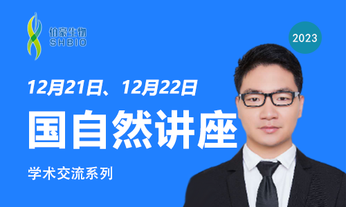 學(xué)術(shù)講座 | 2024 國(guó)自然申報(bào)系列講座