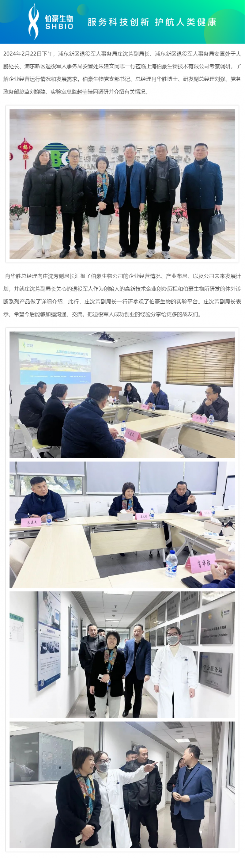 浦東新區(qū)退役軍人事務(wù)局莊沈芳副局長(zhǎng)調(diào)研伯豪生物