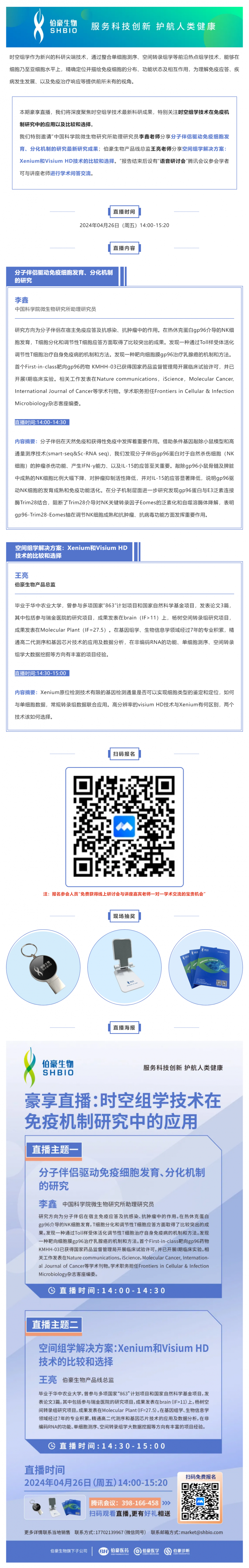 2024 豪享直播 | 時空組學(xué)技術(shù)在免疫機(jī)制研究中的應(yīng)用