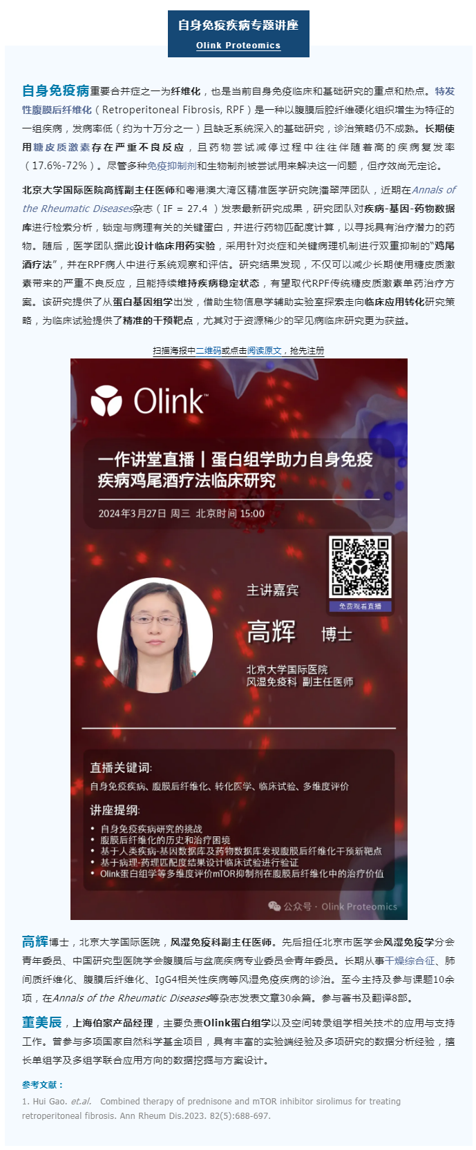 一作講堂 |Olink 蛋白組學(xué)助力自身免疫疾病雞尾酒療法臨床研究