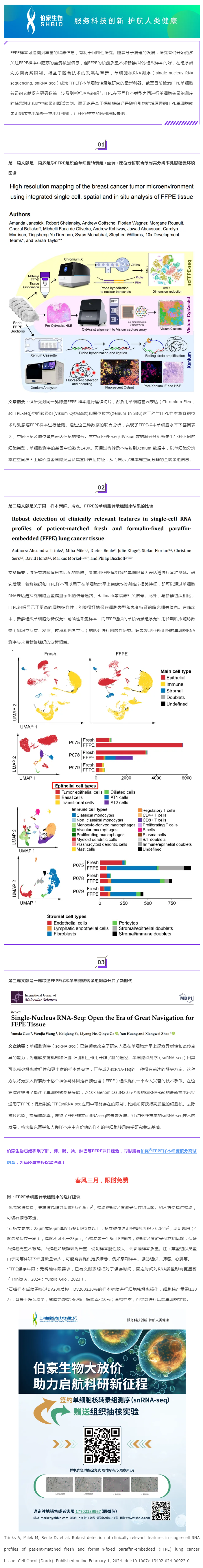搭乘技術(shù)紅利專列，解鎖 FFPE 單細胞轉(zhuǎn)錄奧秘