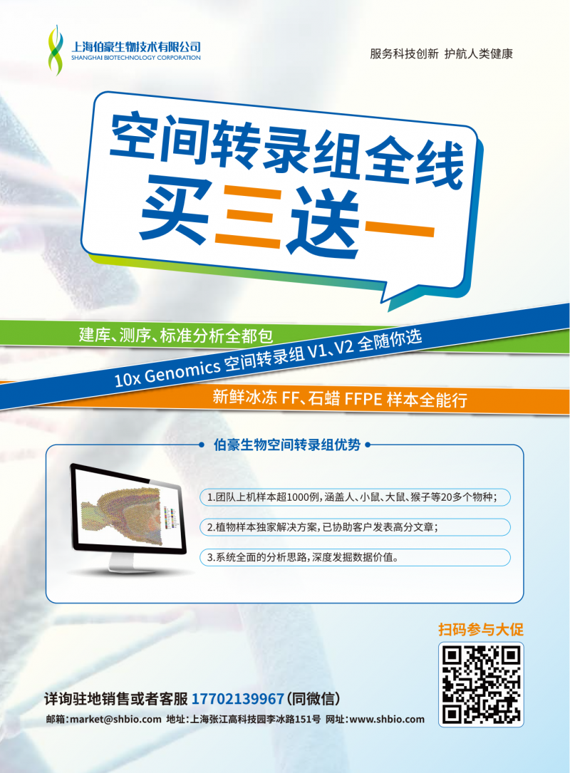 空間轉(zhuǎn)錄組測(cè)序全線買三送一