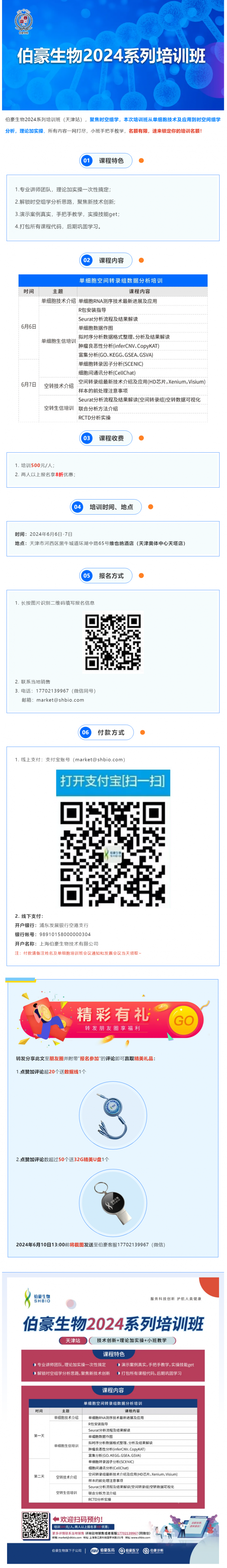 528 伯豪生物 2024 系列培訓班（天津站）火熱報名中